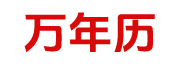 中海农历网
